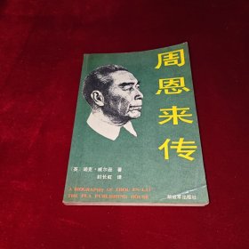 周恩来传
