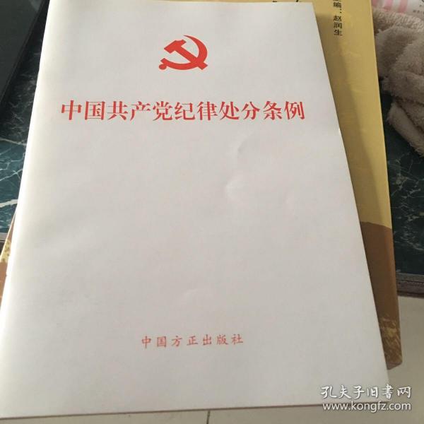 中国共产党纪律处分条例五元包邮
