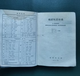 袖珍英汉辞典（64开塑皮精装）