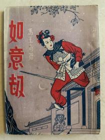 民国37年初版 如意劫 上海广艺书局