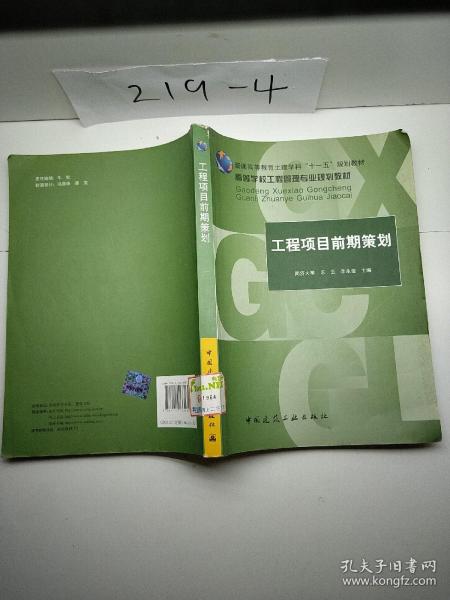 高等学校工程管理专业规划教材：工程项目前期策划