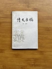 读史存稿