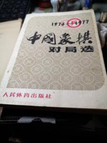 1976--1977 中国象棋对局选 作者:  人民体育出版社 出版社:  人民体育出版社 出版时间:  1979年1版1印书内字迹横划线书整体尚可书品见图！