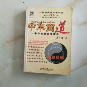 中华商道:中华智慧管理体系