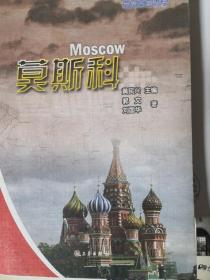世界古都丛书--莫斯科