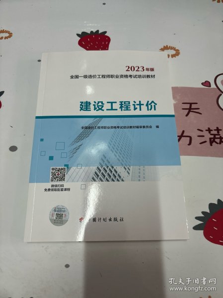 【2023一级造价师教材】建设工程计价