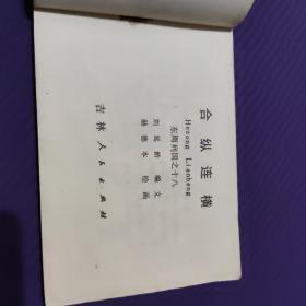 合纵连横