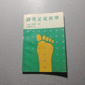 特效足底按摩