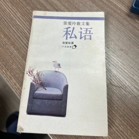 张爱玲散文集私语