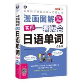 漫画图解一看就会实用日语单词:大家的标准日语入门词汇书:白金版:日常通用