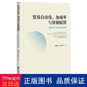 贸易自由化、加成率与资源配置：基于多产品企业的视角