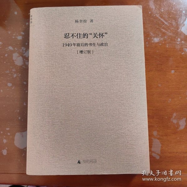 忍不住的“关怀”（增订版）：1949年前后的书生与政治