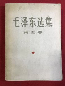 毛泽东选集  第五卷