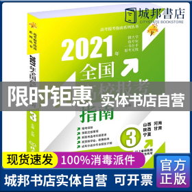 《2021年全国高校报考指南3》