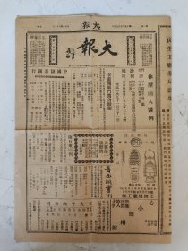 民国15年 大报（173号）8开四版（王瑶卿小史/问金霞寄女嘉兴等）