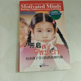 开启孩子的智慧之门（培养孩子学习的热情和兴趣）