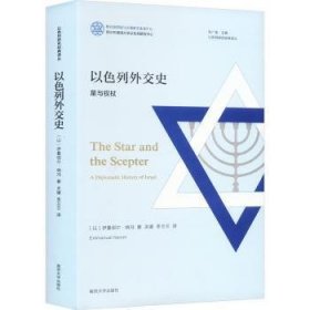 以色列外交史:星与权杖:a diplomatic history of Israel 9787305261831 (以)伊曼纽尔·纳冯著 南京大学出版社