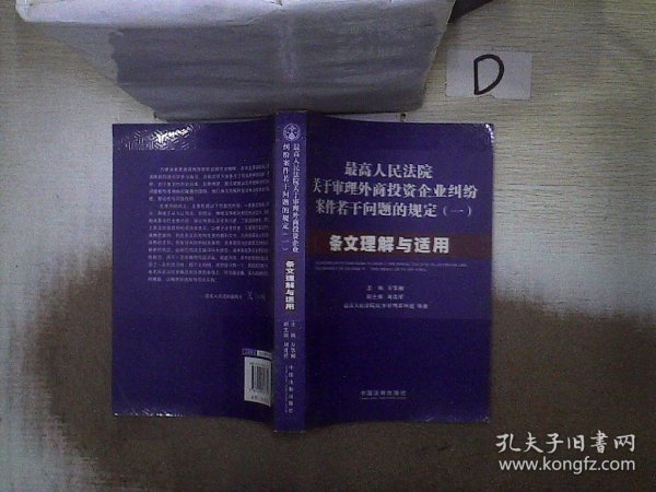 最高人民法院关于审理外商投资企业纠纷案件若干问题的规定1：条文理解与适用