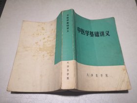 中医学基础讲义 天津医学院1972年3月（有字迹划线卷角折痕斑痕）