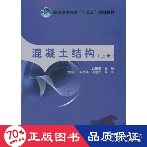 普通高等教育“十二五”规划教材：混凝土结构（上册）