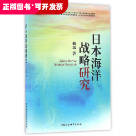 日本海洋战略研究
