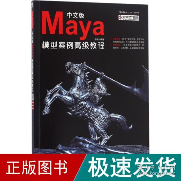 中文版Maya模型案例高级教程