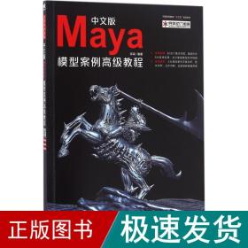 中文版Maya模型案例高级教程