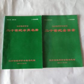 辽宁钱币学会二十世纪会员名册十辽宁钱币学会会刊二十世纪全目录