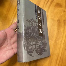 精装：桐埜诗集（周渔璜诗集。有校注。1999年一版一印品好）