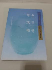 翠色、琢玉、梅青：越窑、耀州窑、龙泉窑青瓷文化对比研究