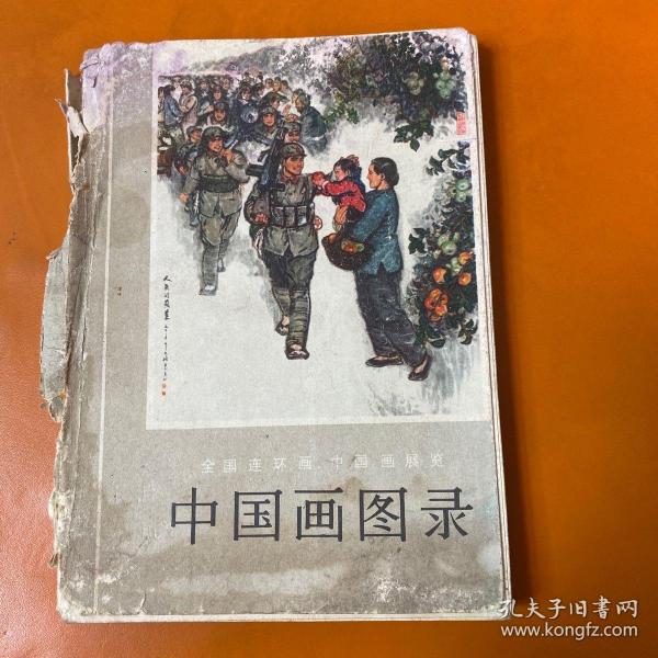 中国画图录 全国连环画、中国画展览