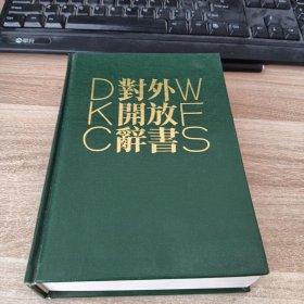 对外开放辞书