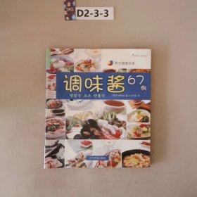 韩式健康饭桌：调味酱67例