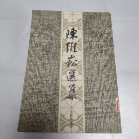 陈维崧选集