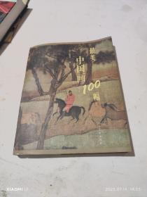 最美中国画100幅