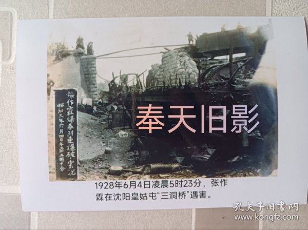 1928年，张作霖遇难三洞桥