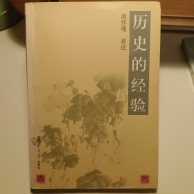 历史的经验