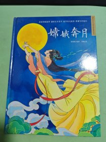 嫦娥奔月 精装传统故事绘本