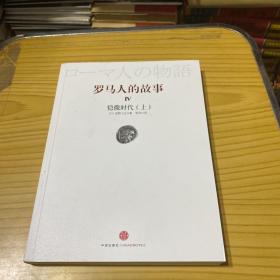 罗马人的故事4：凯撒时代（上）