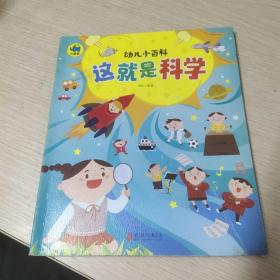 这就是科学 3-6岁幼儿小百科 绘本故事