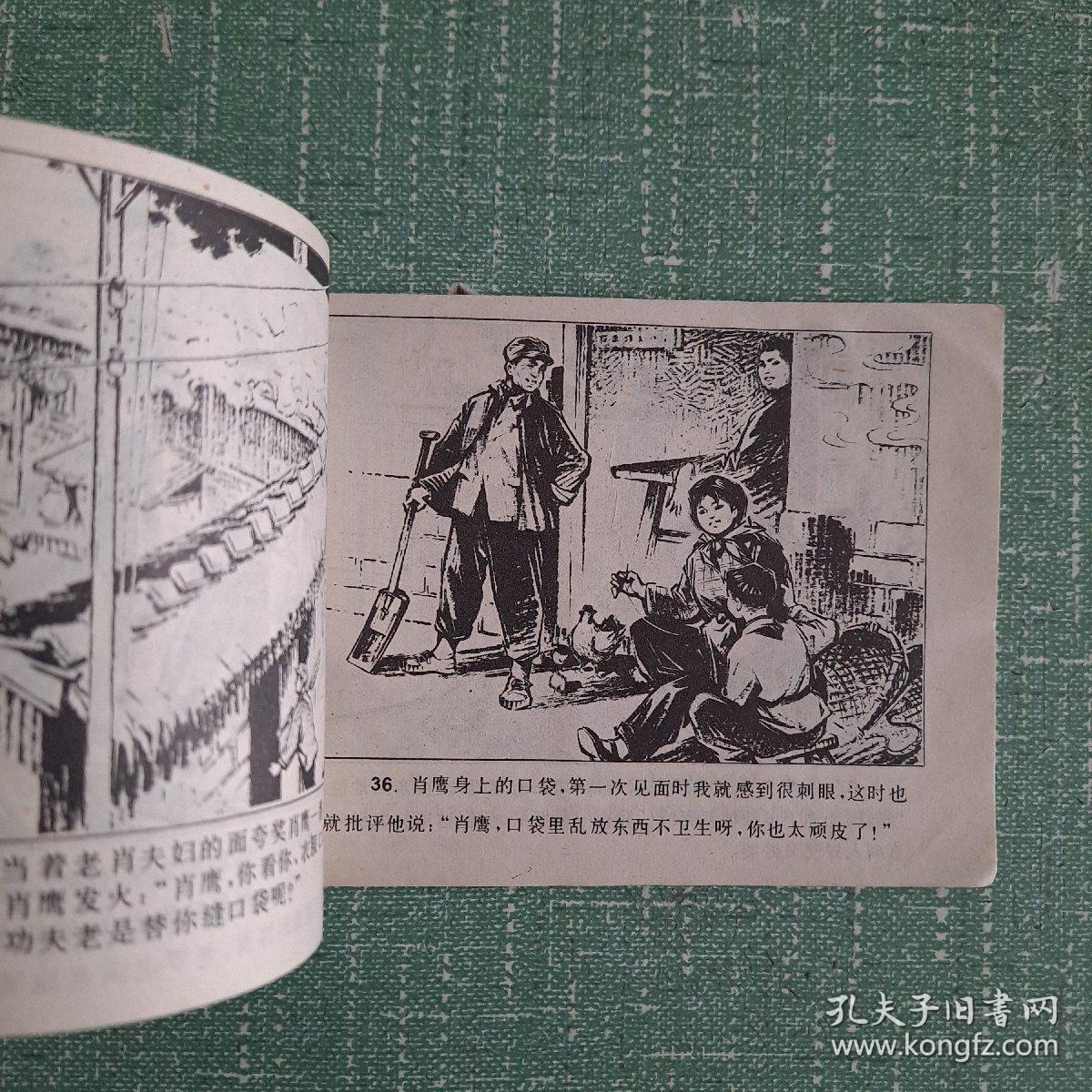 肖鹰 连环画