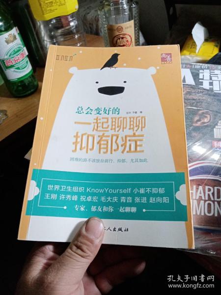 总会变好的 : 一起聊聊抑郁症