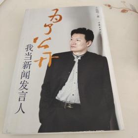 为了公开我当新闻发言人