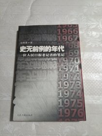 史无前例的年代（下册）：一位人民日报老记者的笔记