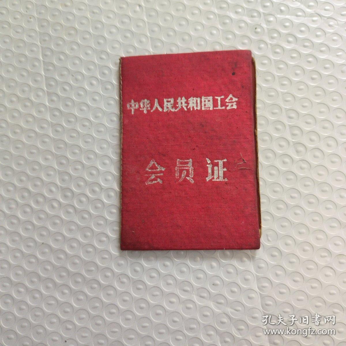 中华人民共和国工会会员证【1963年发证】