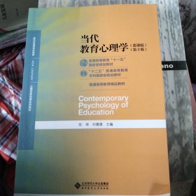 当代教育心理学