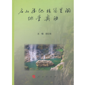 名山胜地桂冠里的地学奥秘9787010107752