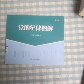 党的纪律图解（第3版）