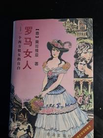 罗马女人:一个西方妓女的自白