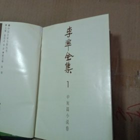 李準全集1